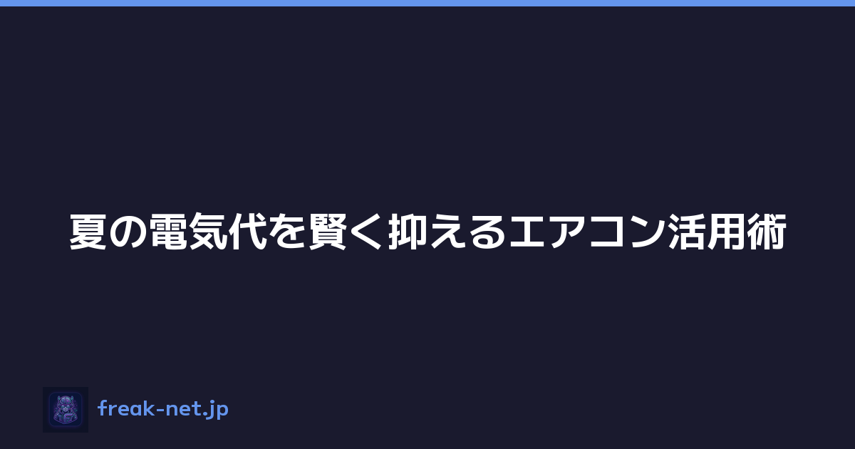 Featured image of post 夏の電気代を賢く抑えるエアコン活用術