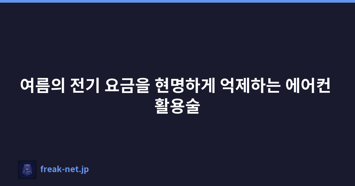 Featured image of post 여름의 전기 요금을 현명하게 억제하는 에어컨 활용술