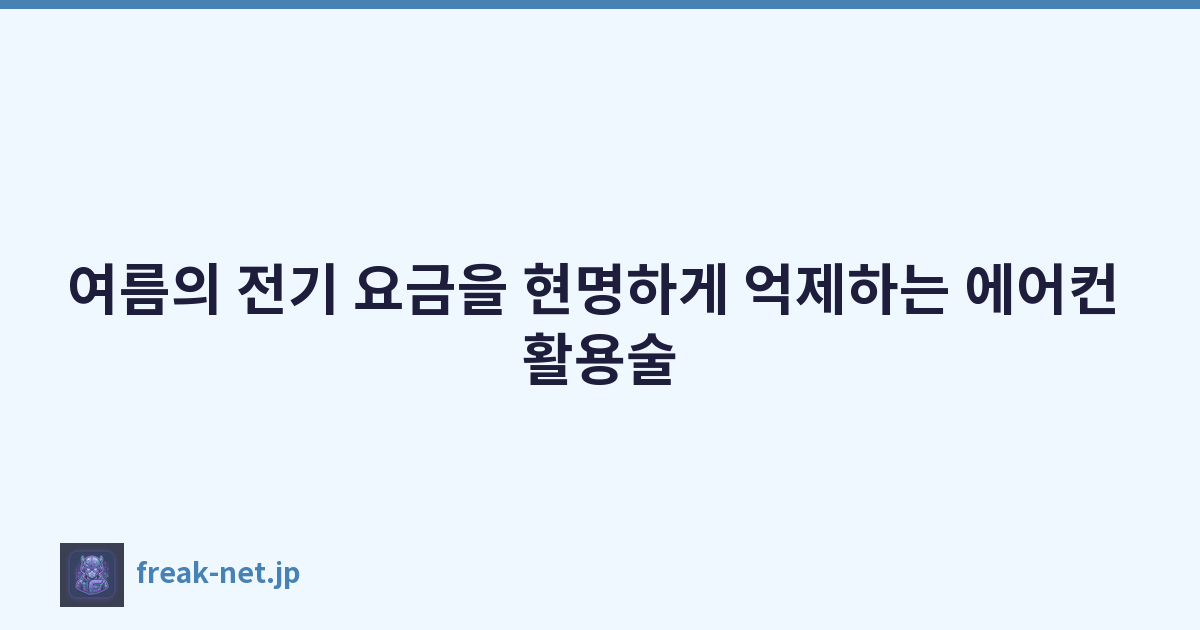 Featured image of post 여름의 전기 요금을 현명하게 억제하는 에어컨 활용술