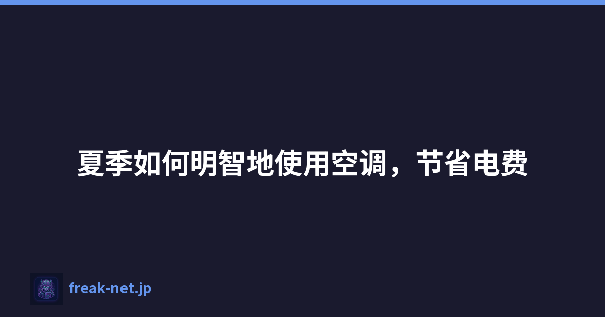 Featured image of post 夏季如何明智地使用空调,节省电费