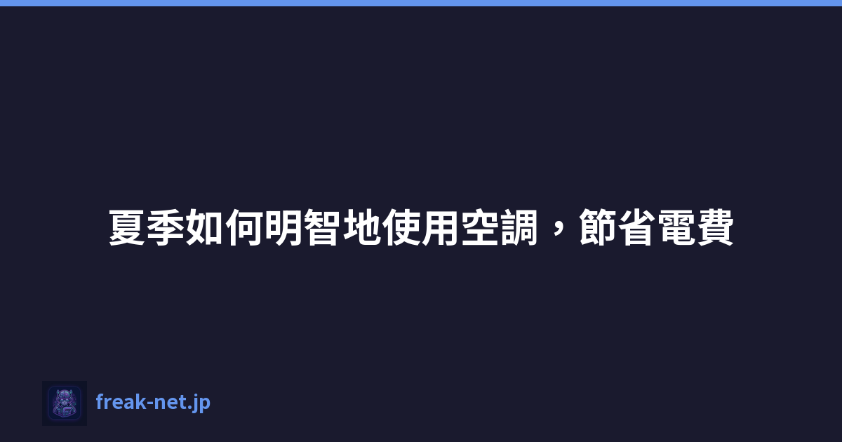 Featured image of post 夏季如何明智地使用空調，節省電費