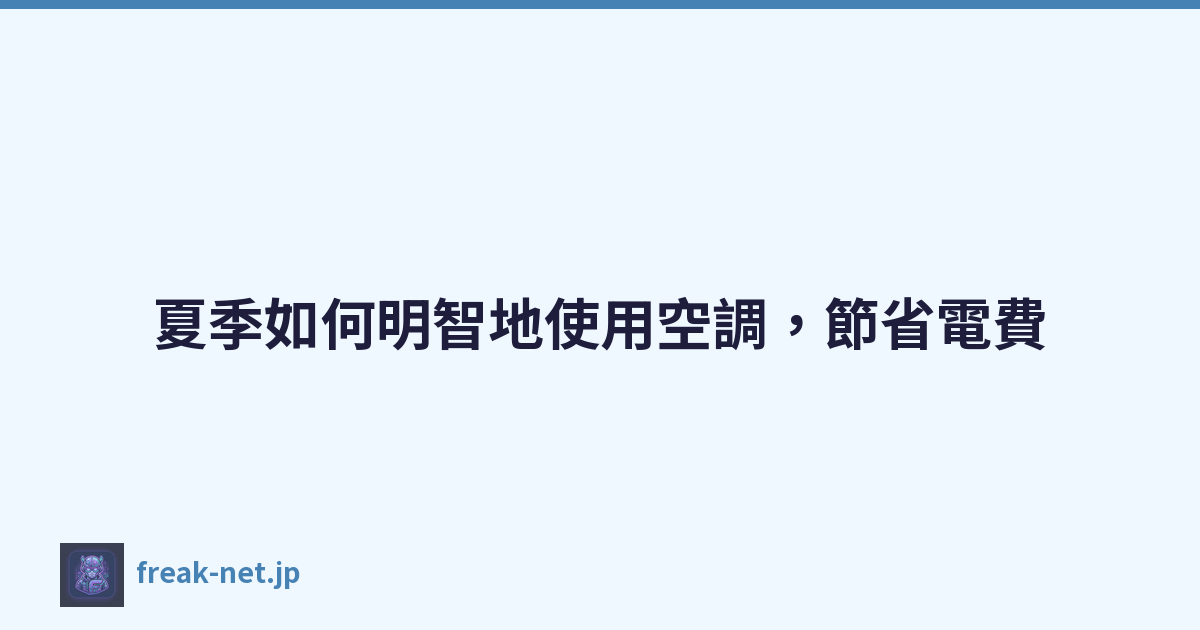Featured image of post 夏季如何明智地使用空調，節省電費