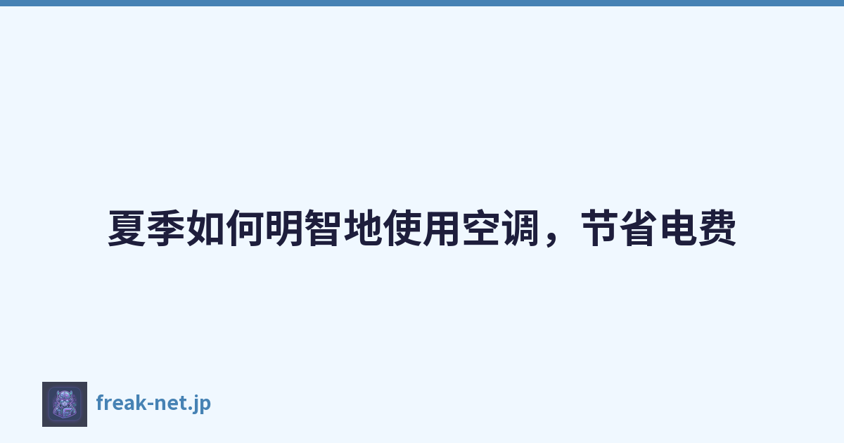 Featured image of post 夏季如何明智地使用空调,节省电费
