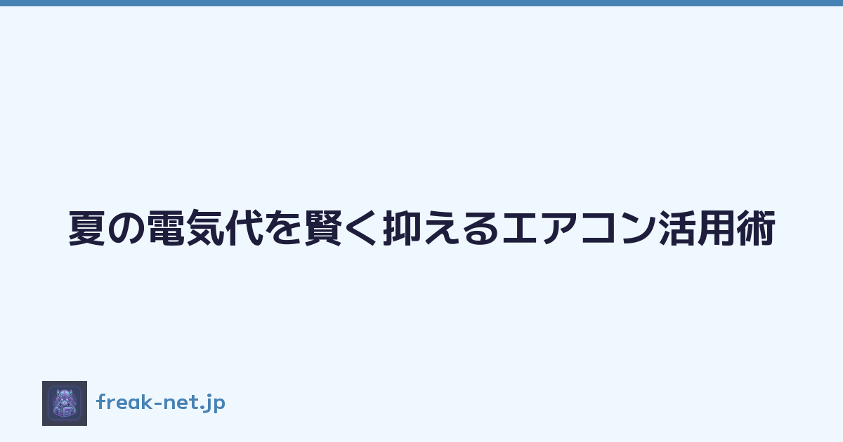 Featured image of post 夏の電気代を賢く抑えるエアコン活用術