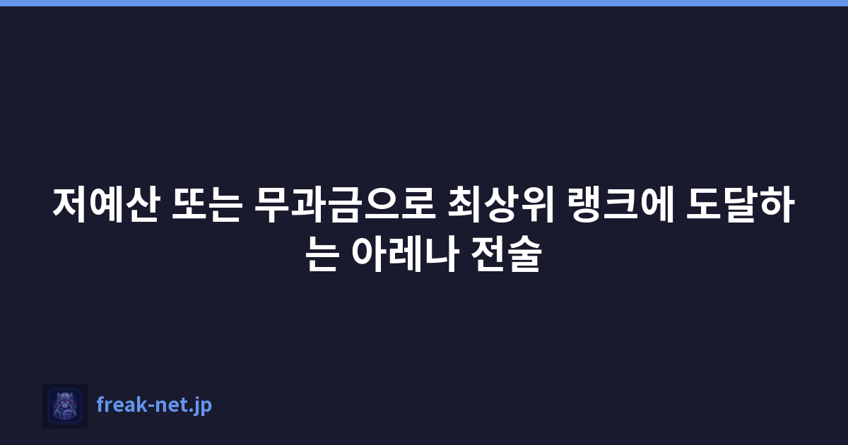 저예산 또는 무과금으로 최상위 랭크에 도달하는 아레나 전술