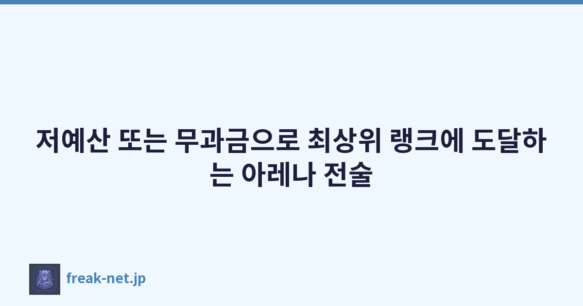 저예산 또는 무과금으로 최상위 랭크에 도달하는 아레나 전술