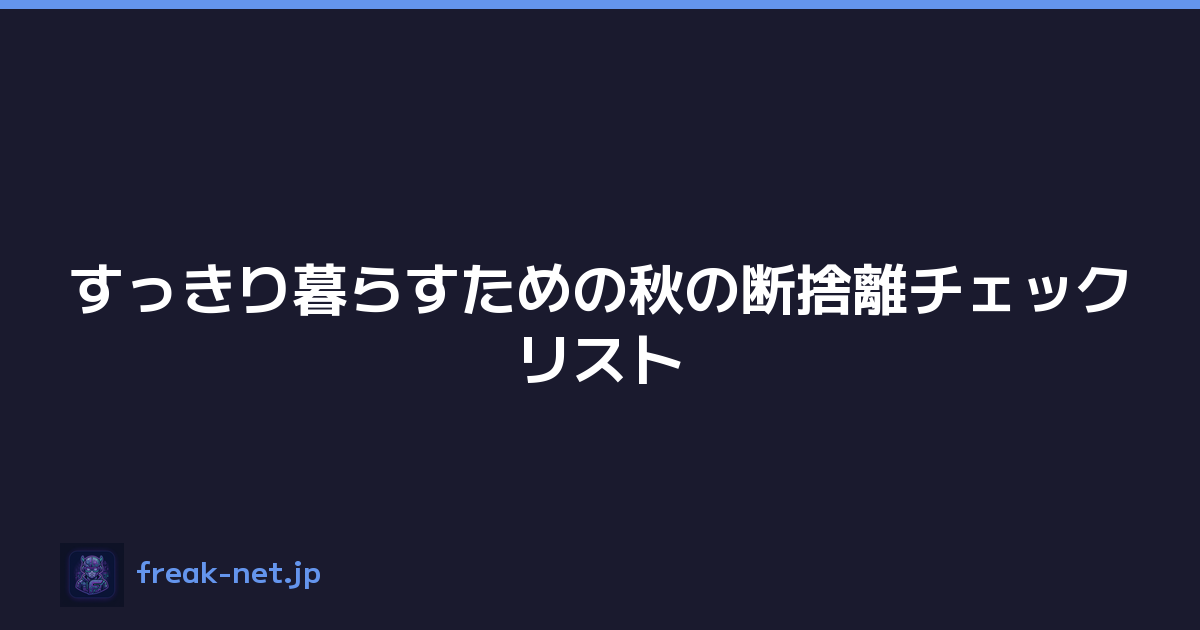 すっきり暮らすための秋の断捨離チェックリスト
