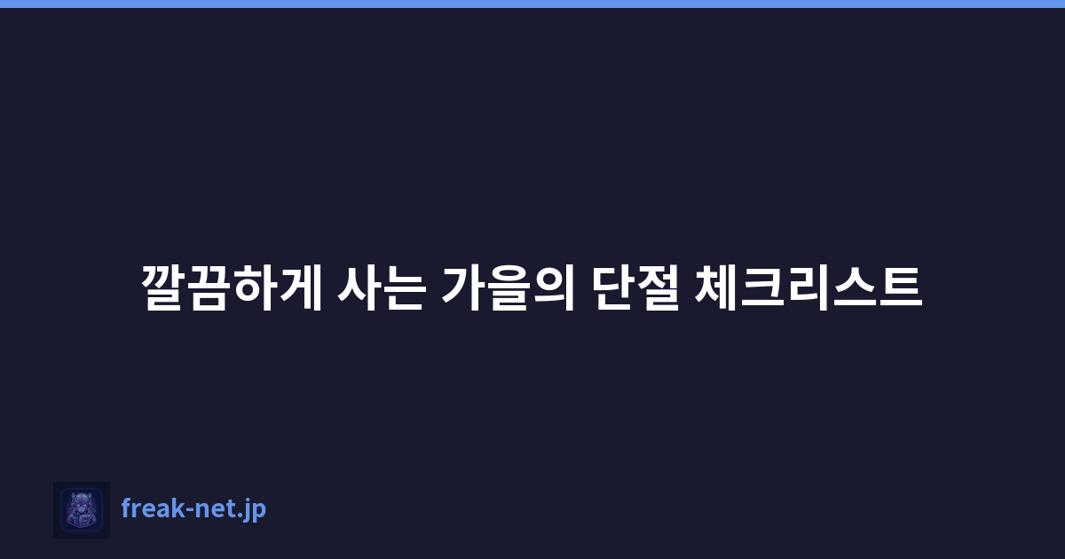 깔끔하게 사는 가을의 단절 체크리스트