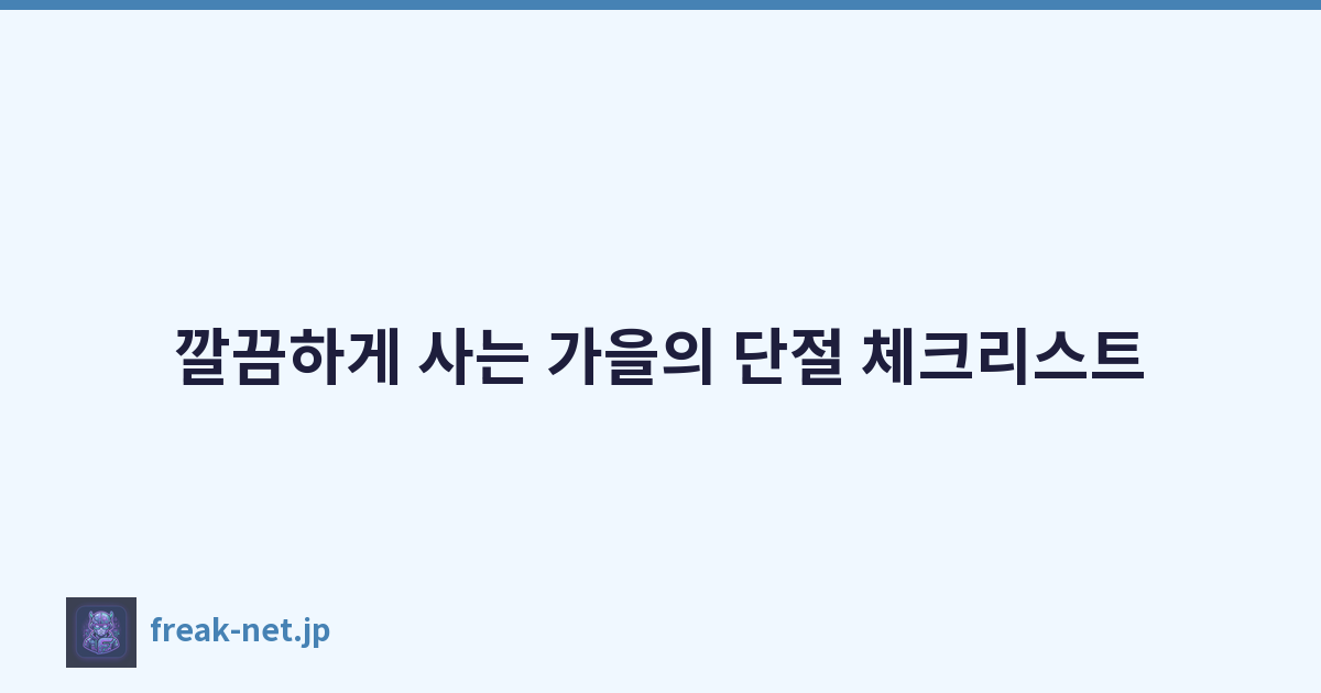 깔끔하게 사는 가을의 단절 체크리스트