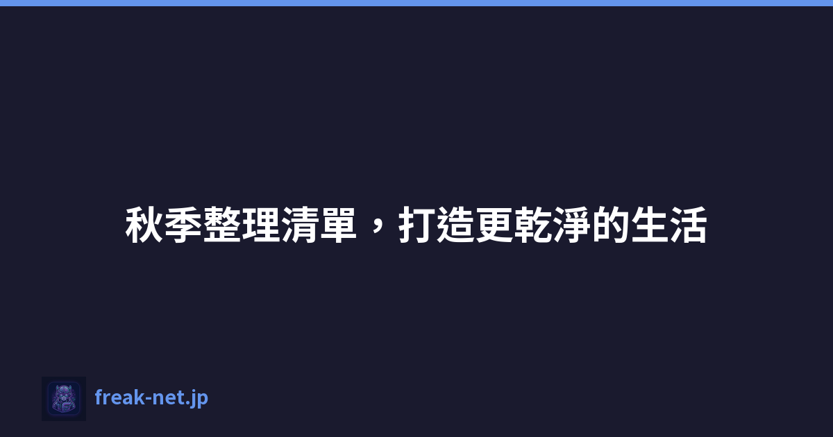 秋季整理清單，打造更乾淨的生活
