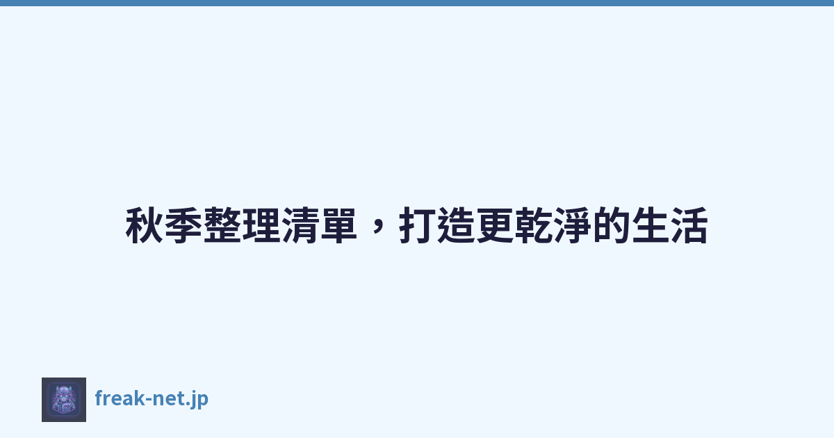 秋季整理清單，打造更乾淨的生活