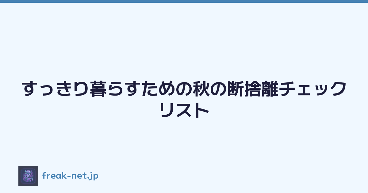 すっきり暮らすための秋の断捨離チェックリスト