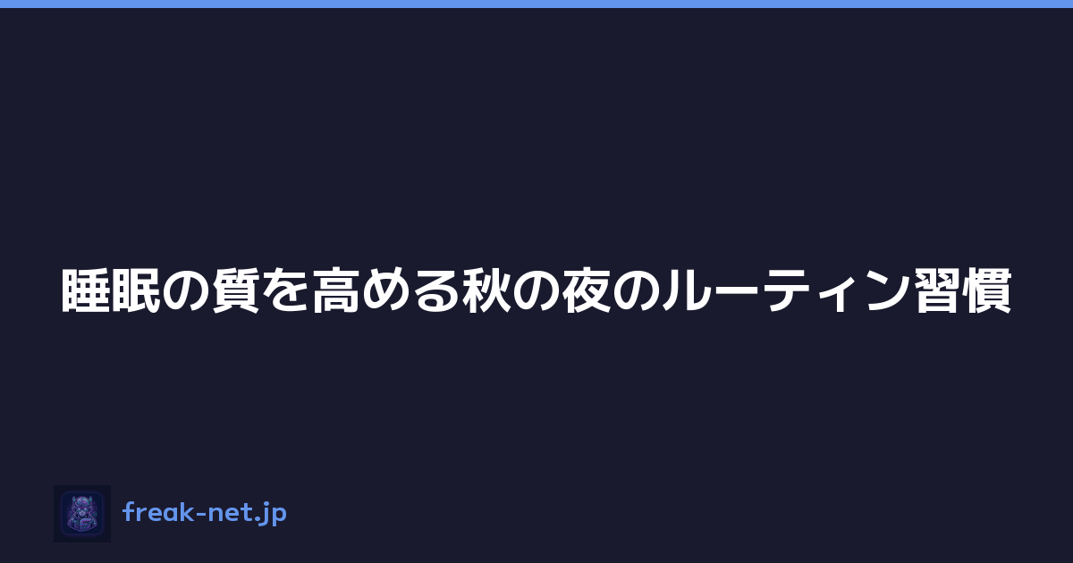 睡眠の質を高める秋の夜のルーティン習慣