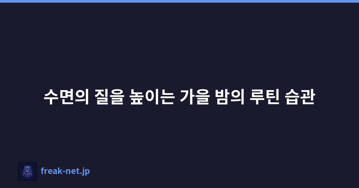 수면의 질을 높이는 가을 밤의 루틴 습관