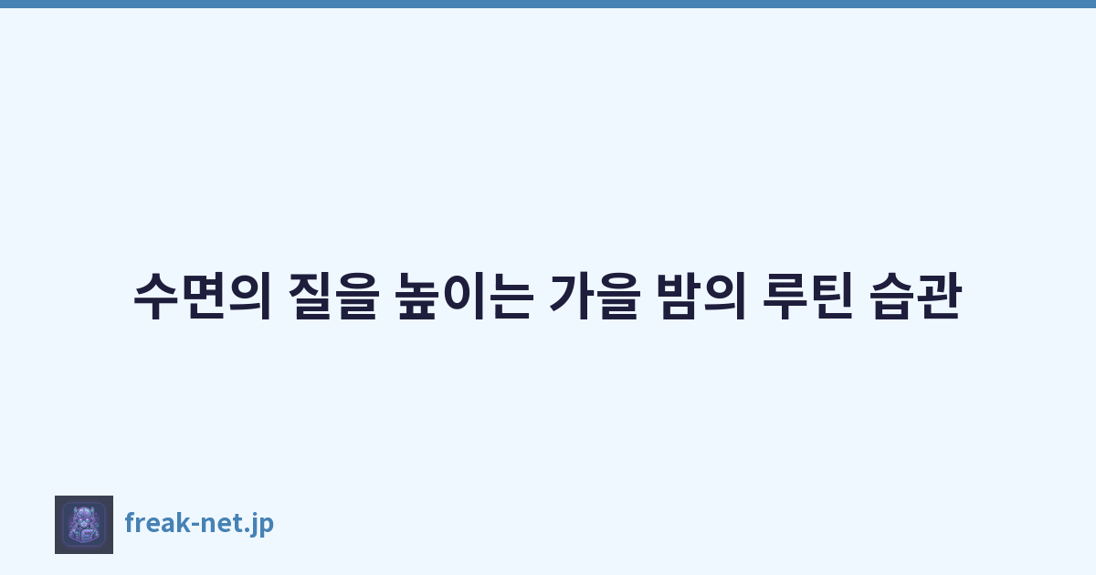 수면의 질을 높이는 가을 밤의 루틴 습관