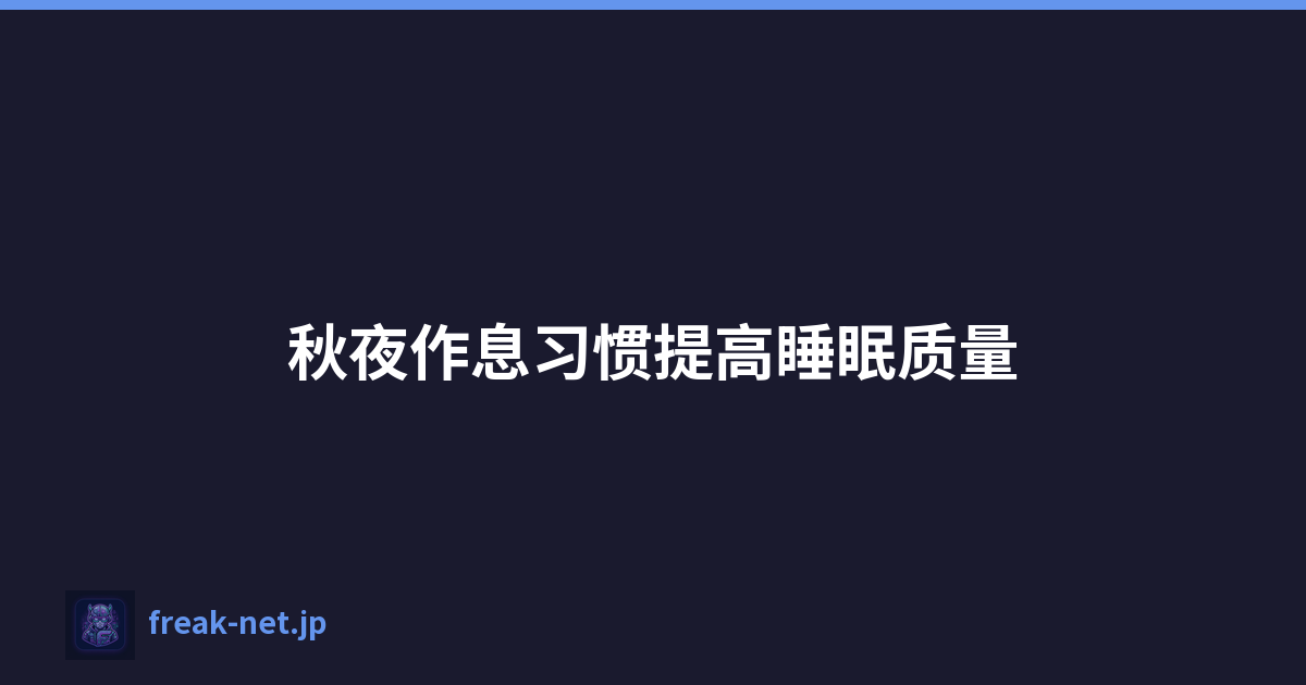 秋夜作息习惯提高睡眠质量