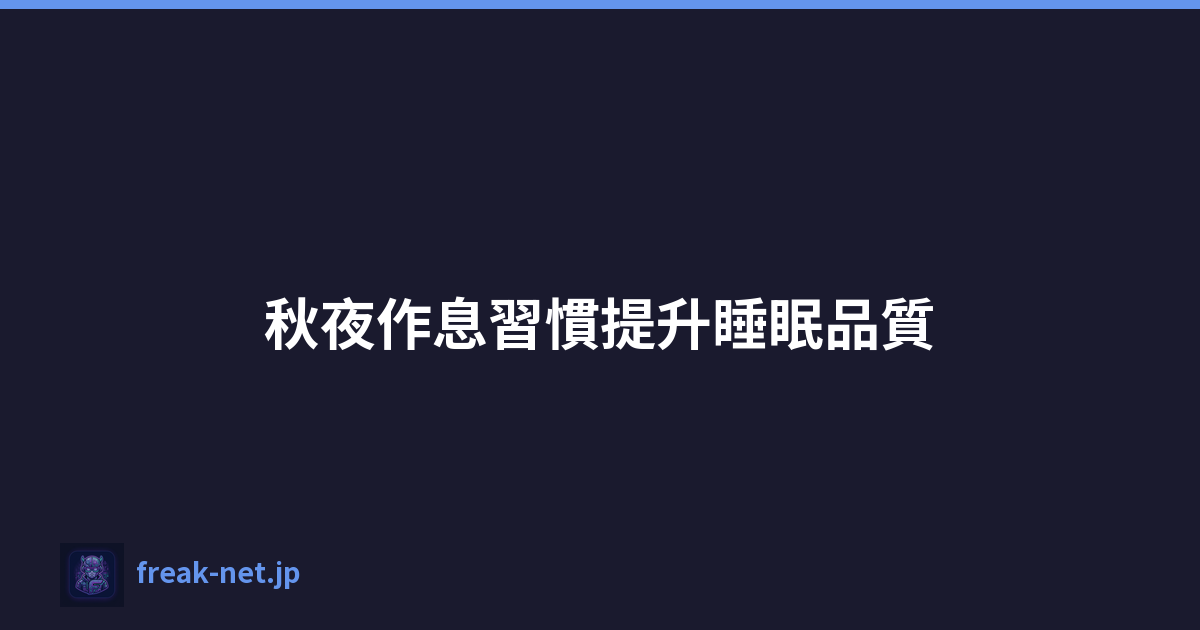 秋夜作息習慣提升睡眠品質