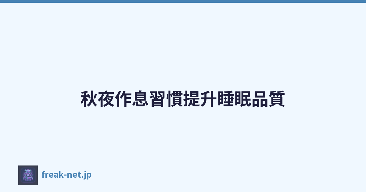 秋夜作息習慣提升睡眠品質