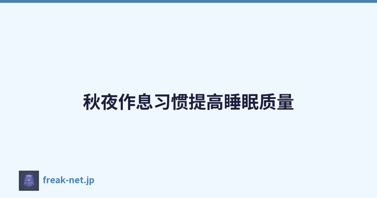 秋夜作息习惯提高睡眠质量