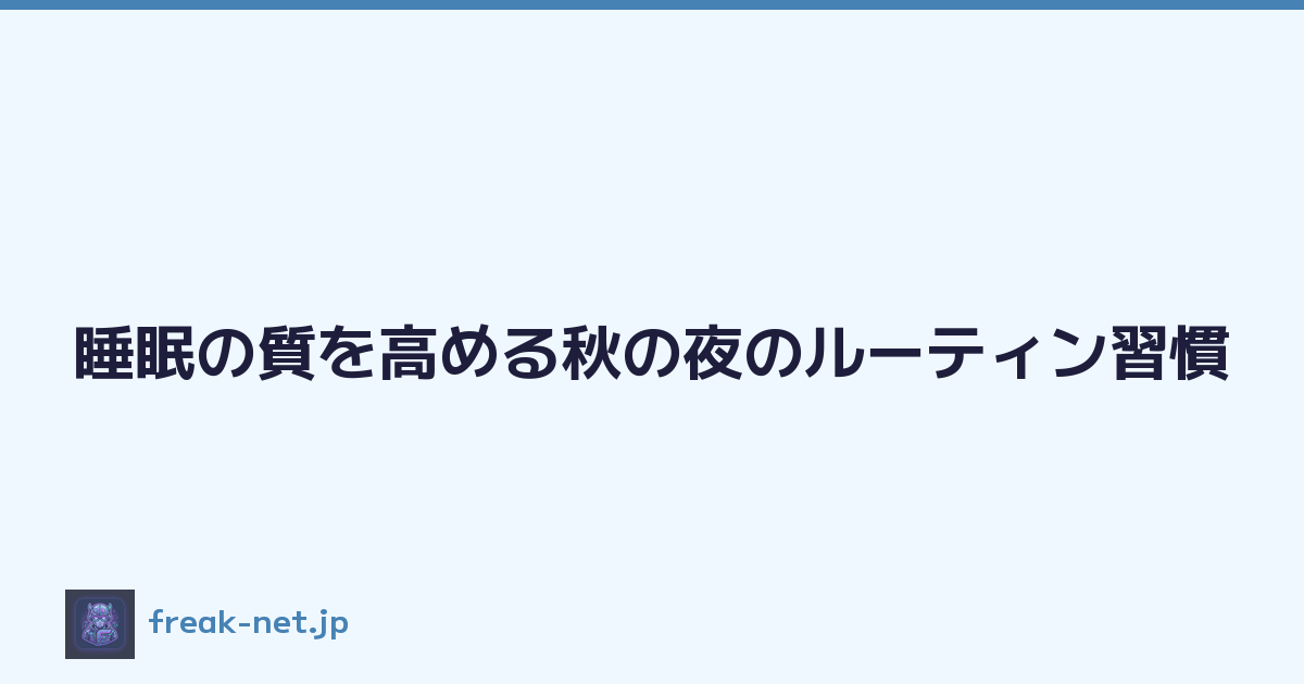 睡眠の質を高める秋の夜のルーティン習慣