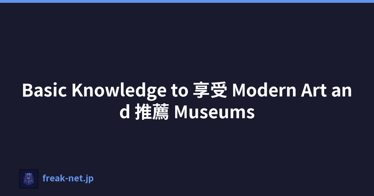 Basic Knowledge to 享受 Modern Art and 推薦 Museums