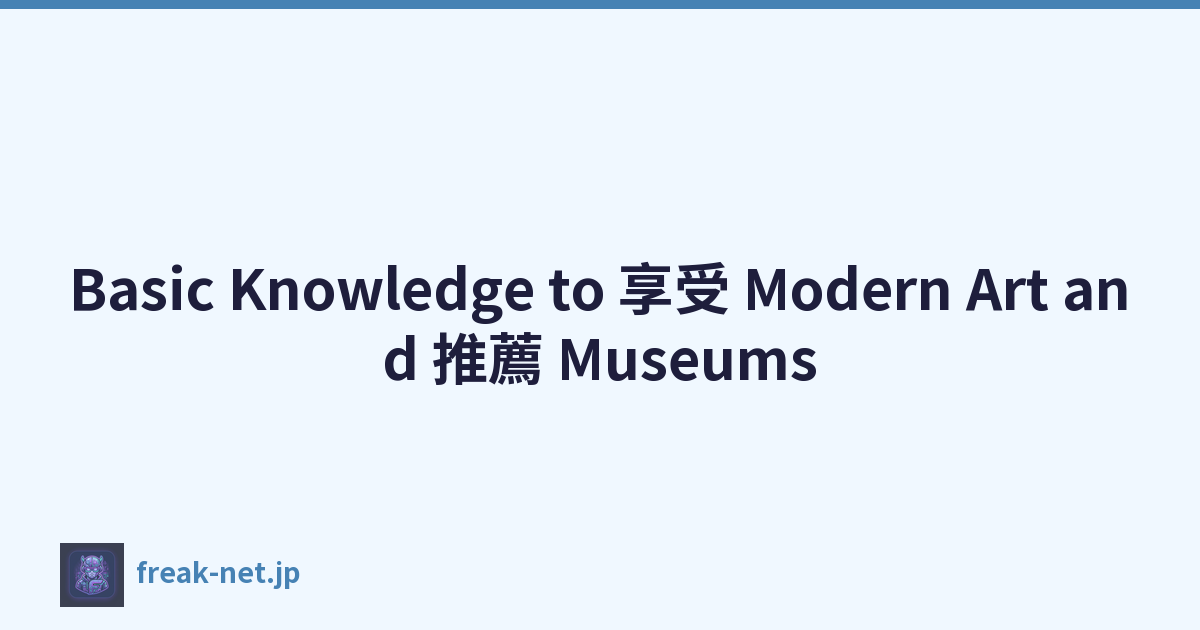Basic Knowledge to 享受 Modern Art and 推薦 Museums