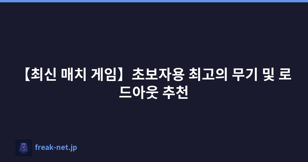 【최신 매치 게임】초보자용 최고의 무기 및 로드아웃 추천
