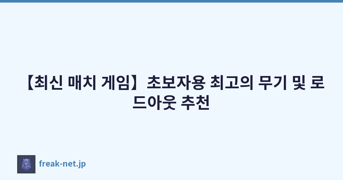 【최신 매치 게임】초보자용 최고의 무기 및 로드아웃 추천