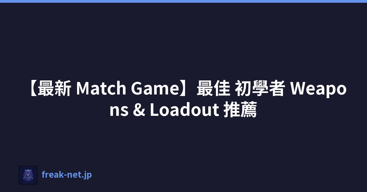 【最新 Match Game】最佳 初學者 Weapons & Loadout 推薦