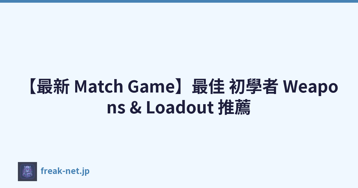 【最新 Match Game】最佳 初學者 Weapons & Loadout 推薦