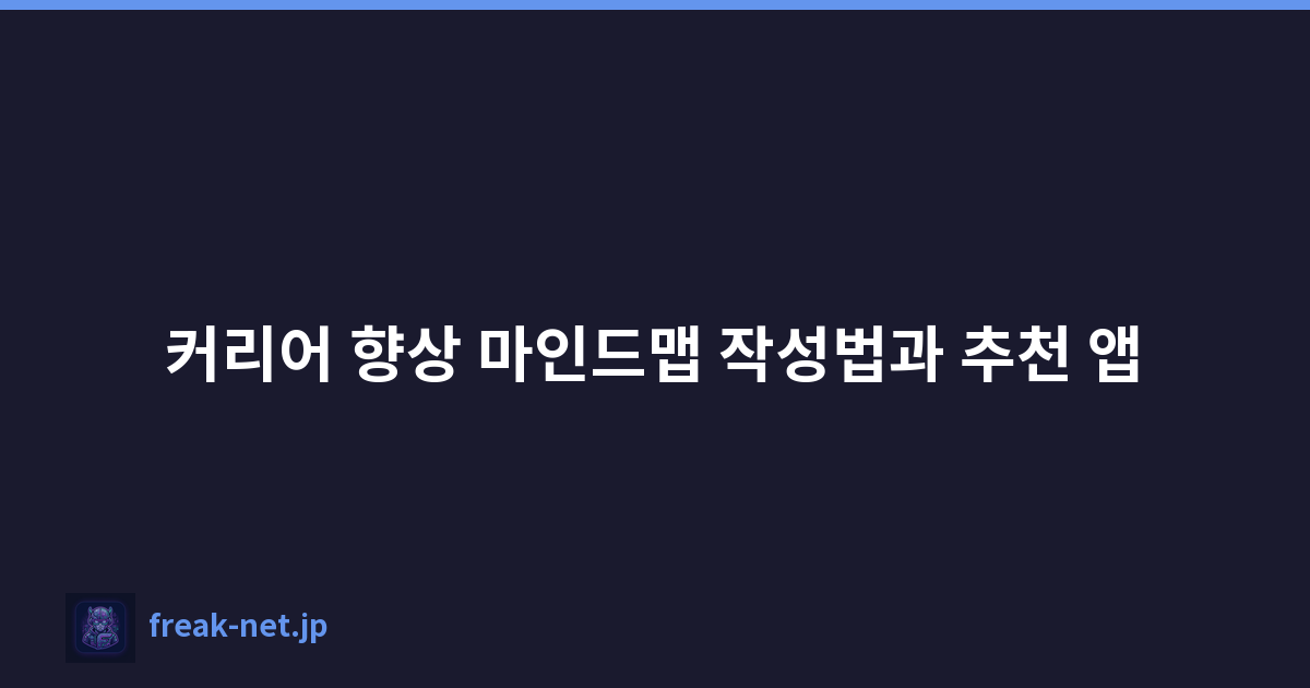커리어 향상 마인드맵 작성법과 추천 앱
