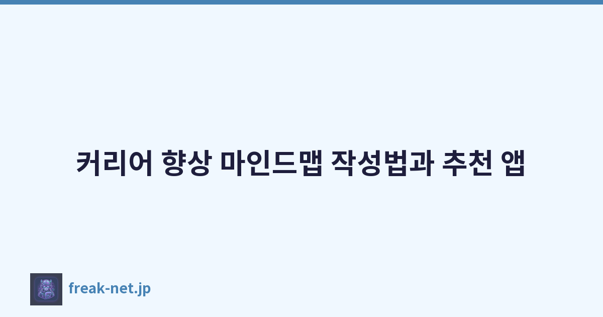 커리어 향상 마인드맵 작성법과 추천 앱