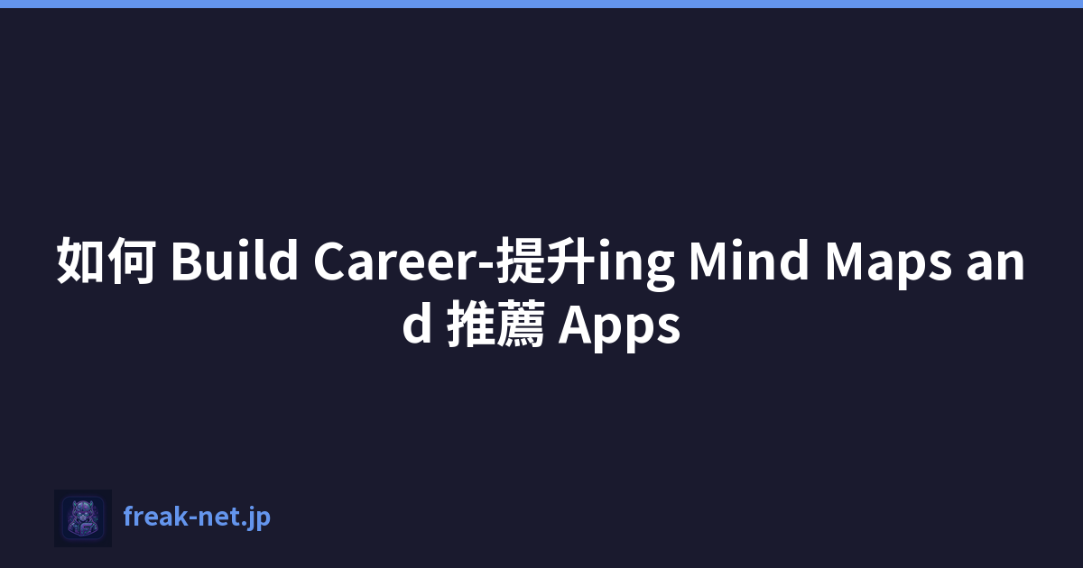如何 Build Career-提升ing Mind Maps and 推薦 Apps
