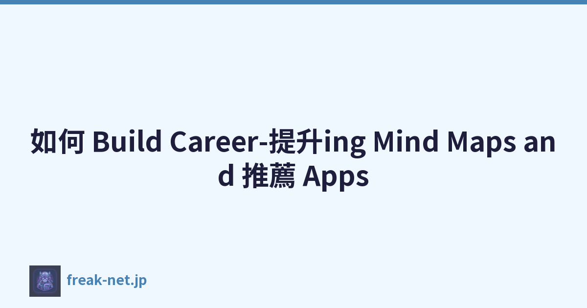 如何 Build Career-提升ing Mind Maps and 推薦 Apps
