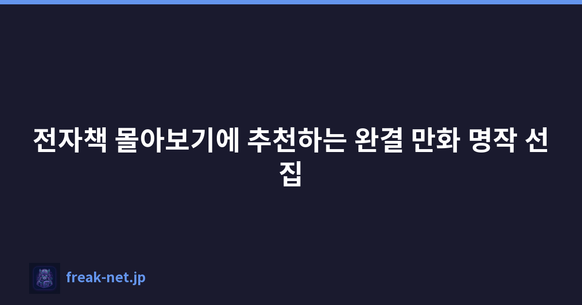 전자책 몰아보기에 추천하는 완결 만화 명작 선집