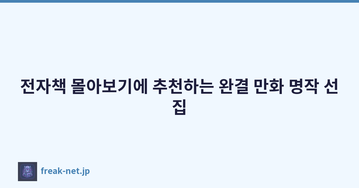 전자책 몰아보기에 추천하는 완결 만화 명작 선집