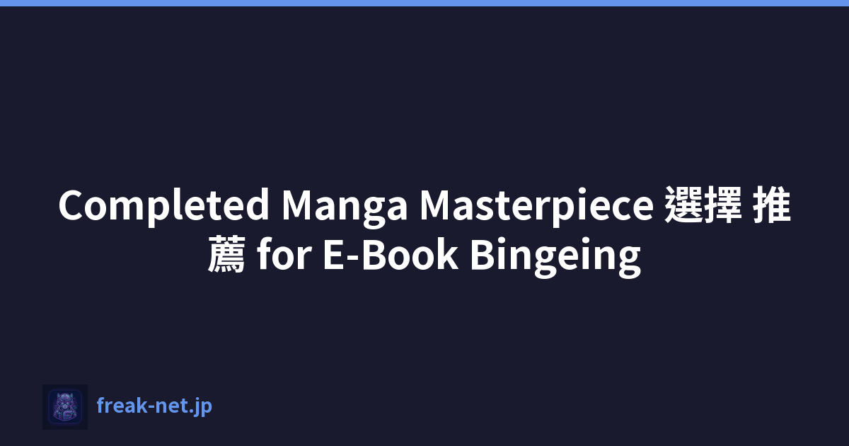 Completed Manga Masterpiece 選擇 推薦 for E-Book Bingeing