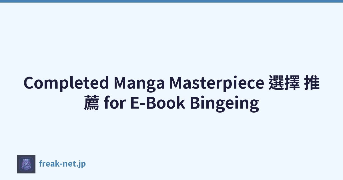 Completed Manga Masterpiece 選擇 推薦 for E-Book Bingeing