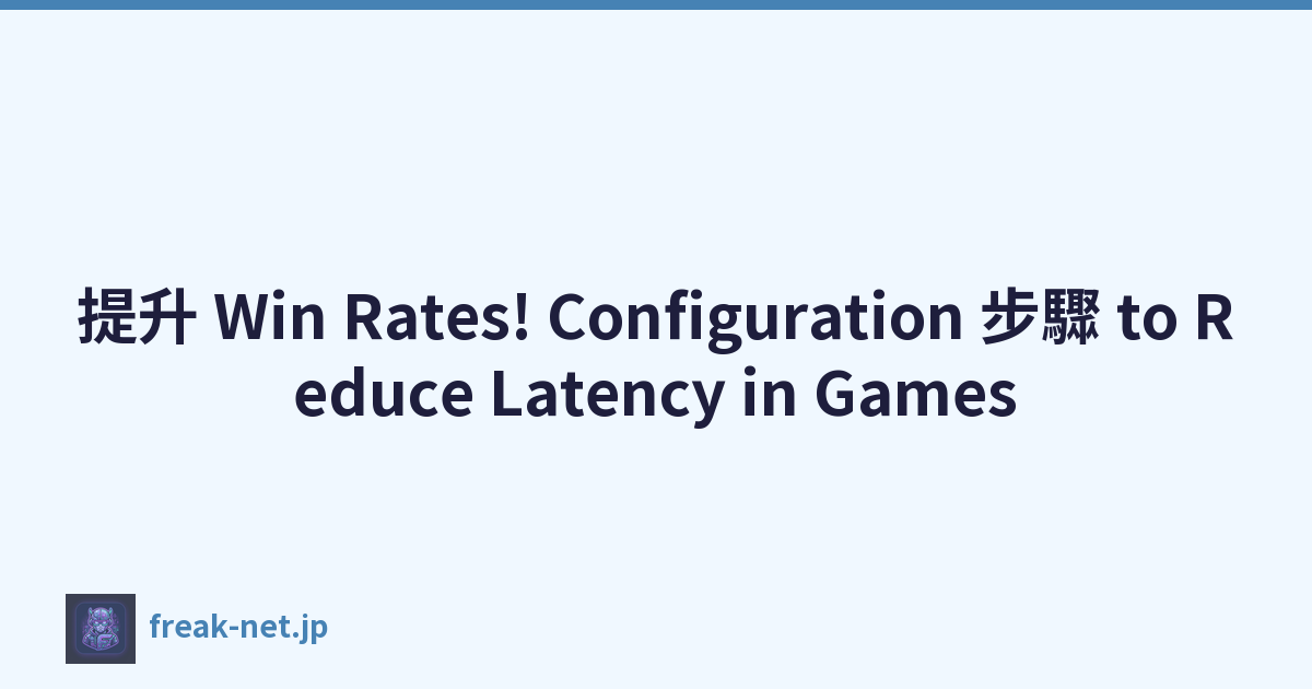 提升 Win Rates! Configuration 步驟 to Reduce Latency in Games