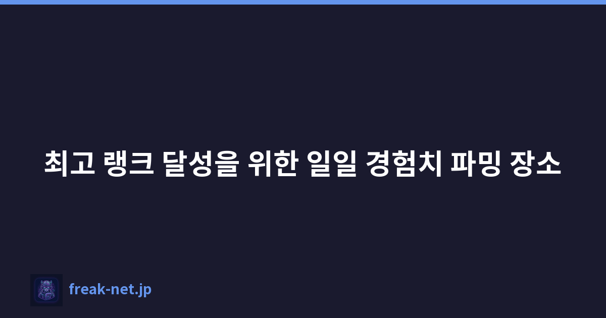 최고 랭크 달성을 위한 일일 경험치 파밍 장소
