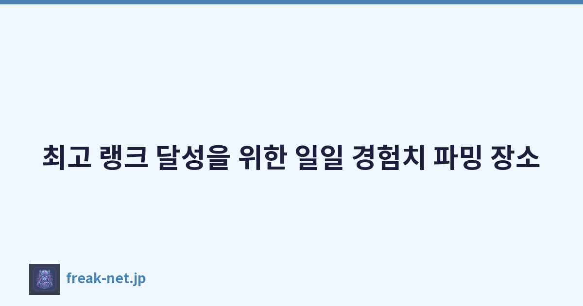 최고 랭크 달성을 위한 일일 경험치 파밍 장소
