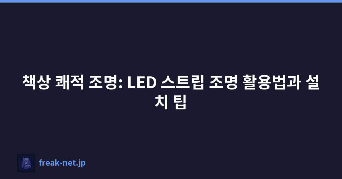 책상 쾌적 조명: LED 스트립 조명 활용법과 설치 팁