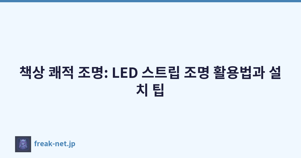 책상 쾌적 조명: LED 스트립 조명 활용법과 설치 팁