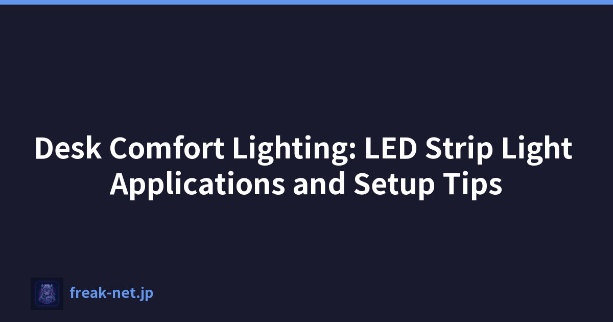 办公桌舒适照明：LED 灯条应用和设置技巧