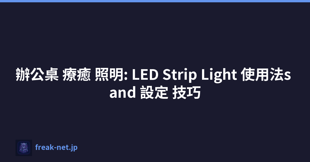辦公桌 療癒 照明: LED Strip Light 使用法s and 設定 技巧