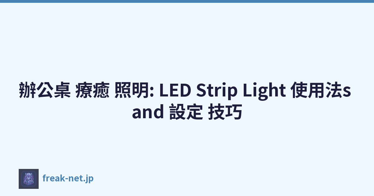 辦公桌 療癒 照明: LED Strip Light 使用法s and 設定 技巧