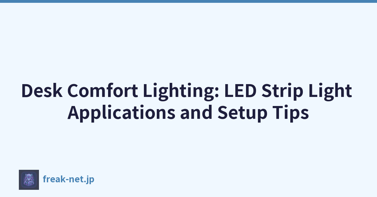 办公桌舒适照明：LED 灯条应用和设置技巧