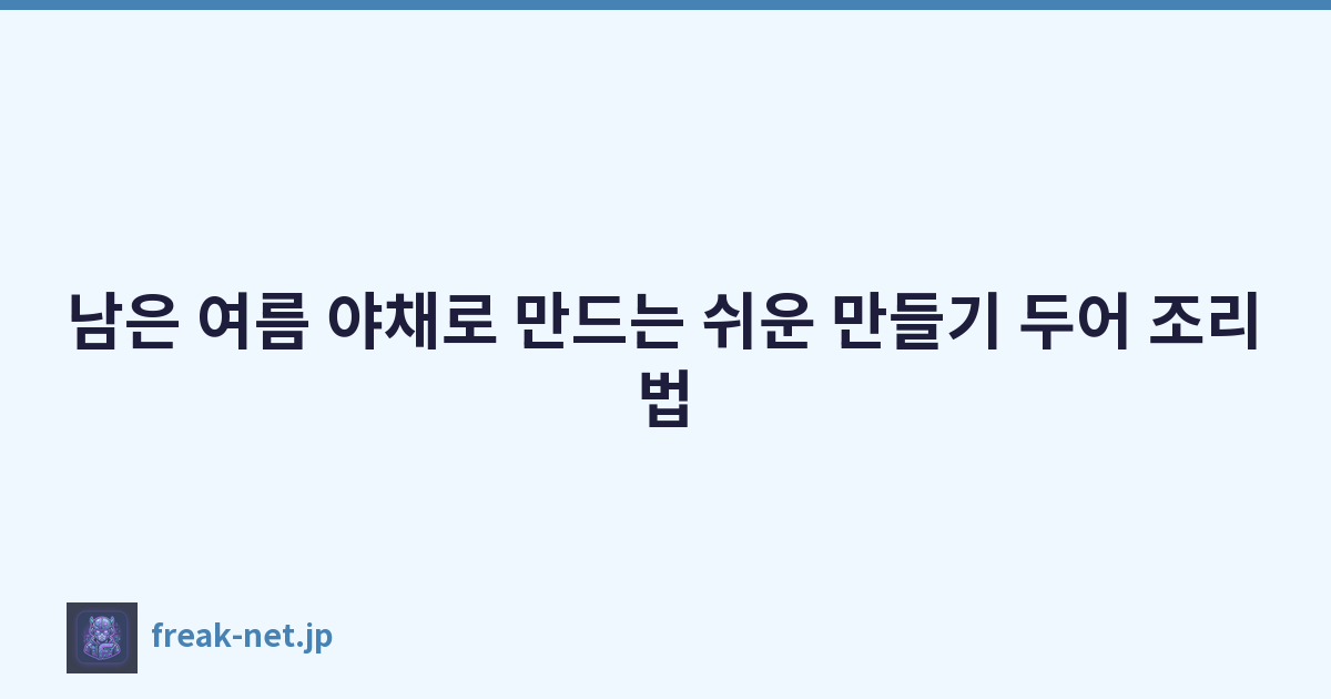 남은 여름 야채로 만드는 쉬운 만들기 두어 조리법