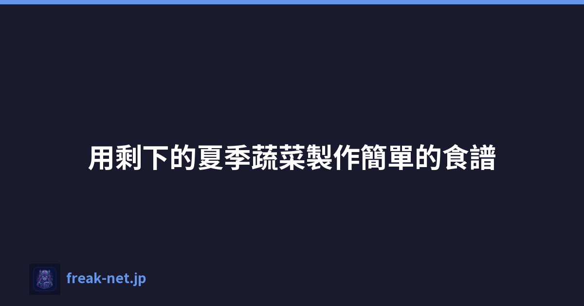 用剩下的夏季蔬菜製作簡單的食譜