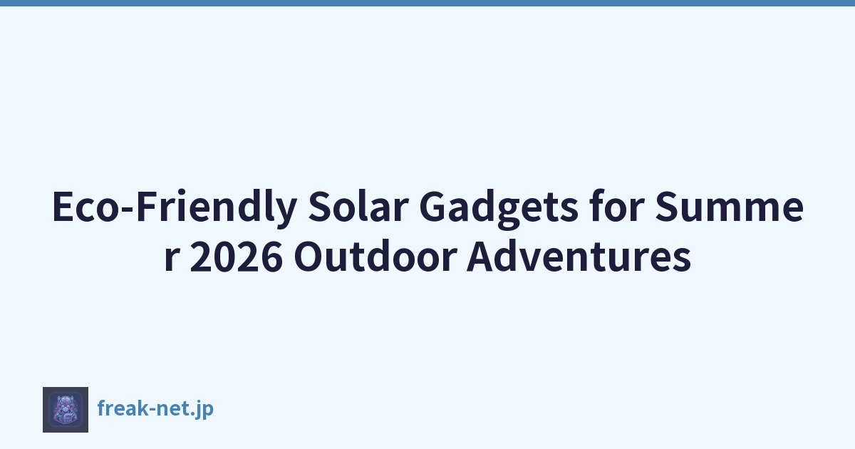 适合 2026 年夏季户外探险的环保太阳能小工具